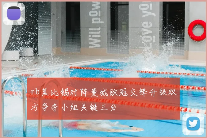 rb莱比锡对阵曼城欧冠交锋升级双方争夺小组关键三分