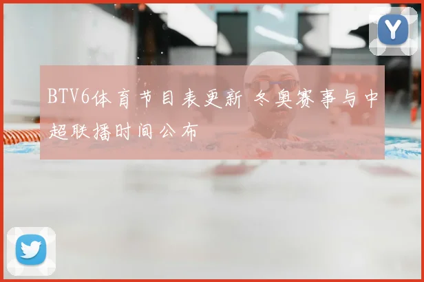 BTV6体育节目表更新 冬奥赛事与中超联播时间公布