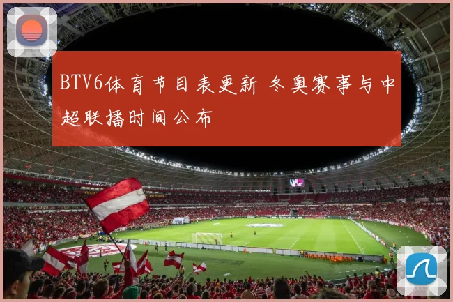 BTV6体育节目表更新 冬奥赛事与中超联播时间公布
