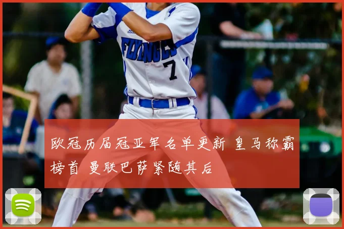 欧冠历届冠亚军名单更新 皇马称霸榜首 曼联巴萨紧随其后