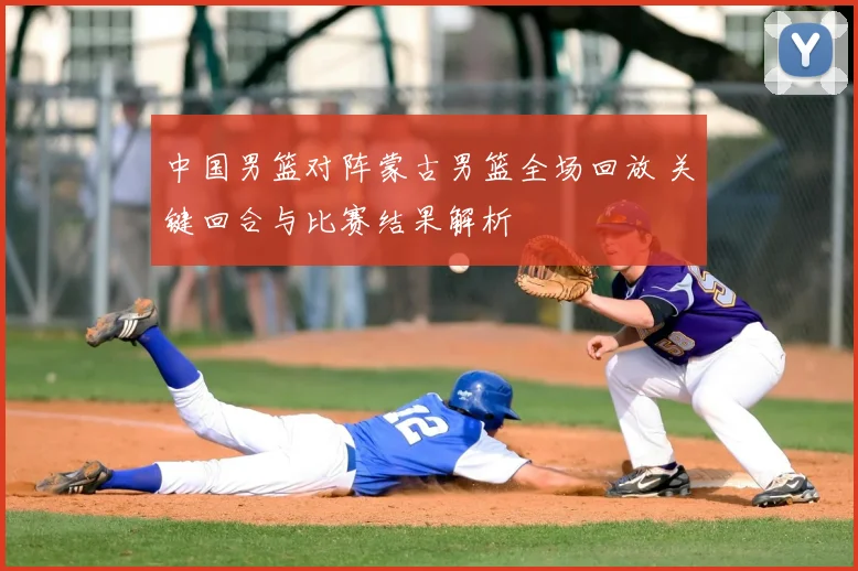 中国男篮对阵蒙古男篮全场回放 关键回合与比赛结果解析
