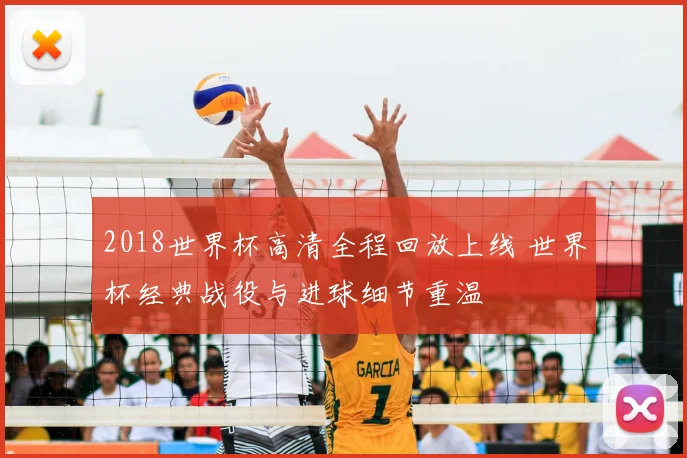 2018世界杯高清全程回放上线 世界杯经典战役与进球细节重温